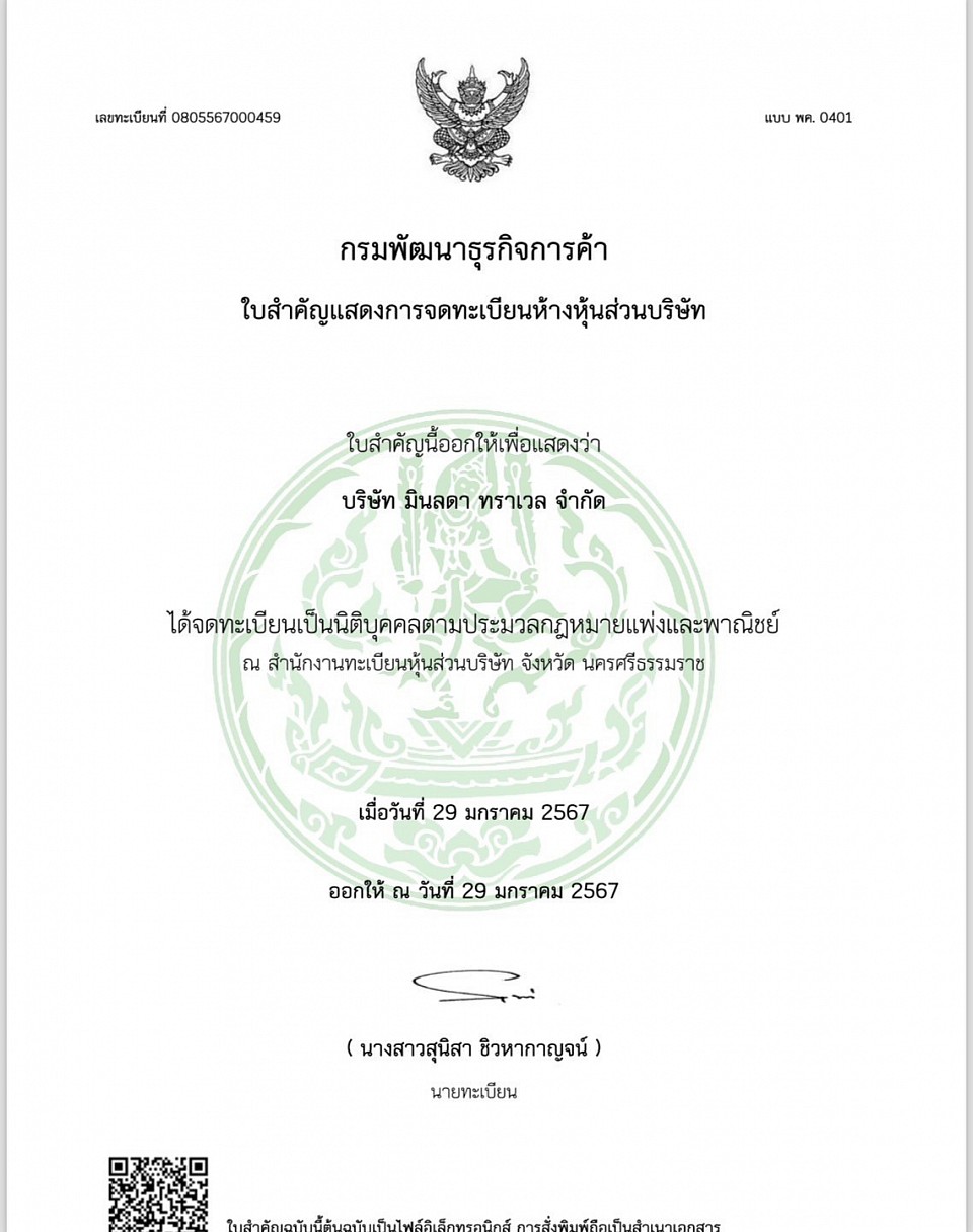 จดทะเบียนบริษัทถูกต้อง